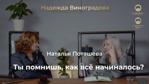Ты помнишь, как все начиналось? Интервью с Натальей Поташевой