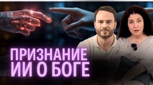 Может ли нейросеть верить в бога? Ответ вас удивит!