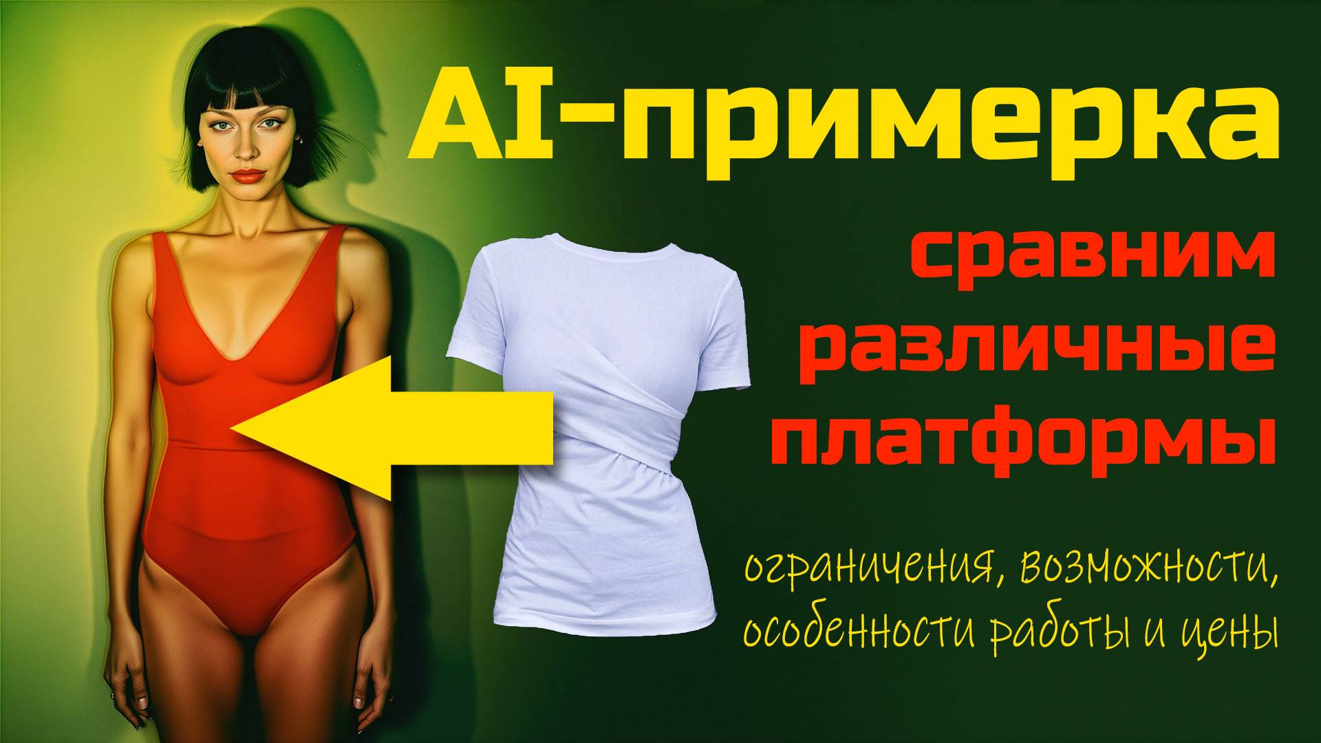 Что вам нужно знать об ИИ-примерке? смотреть онлайн