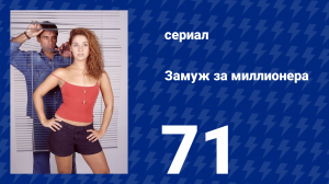 Замуж за миллионера 71 серия (сериал, 2003)