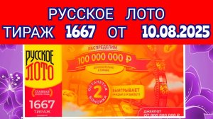 РУССКОЕ ЛОТО ТИРАЖ 1667 ОТ 10.08.2025,ПРОВЕРИТЬ БИЛЕТ,СТОЛОТО