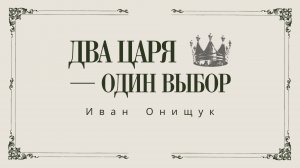 10.08.25 Калининград. «Два царя - один выбор» - Иван Онищук