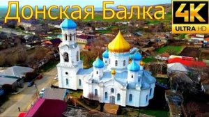 Донская балка