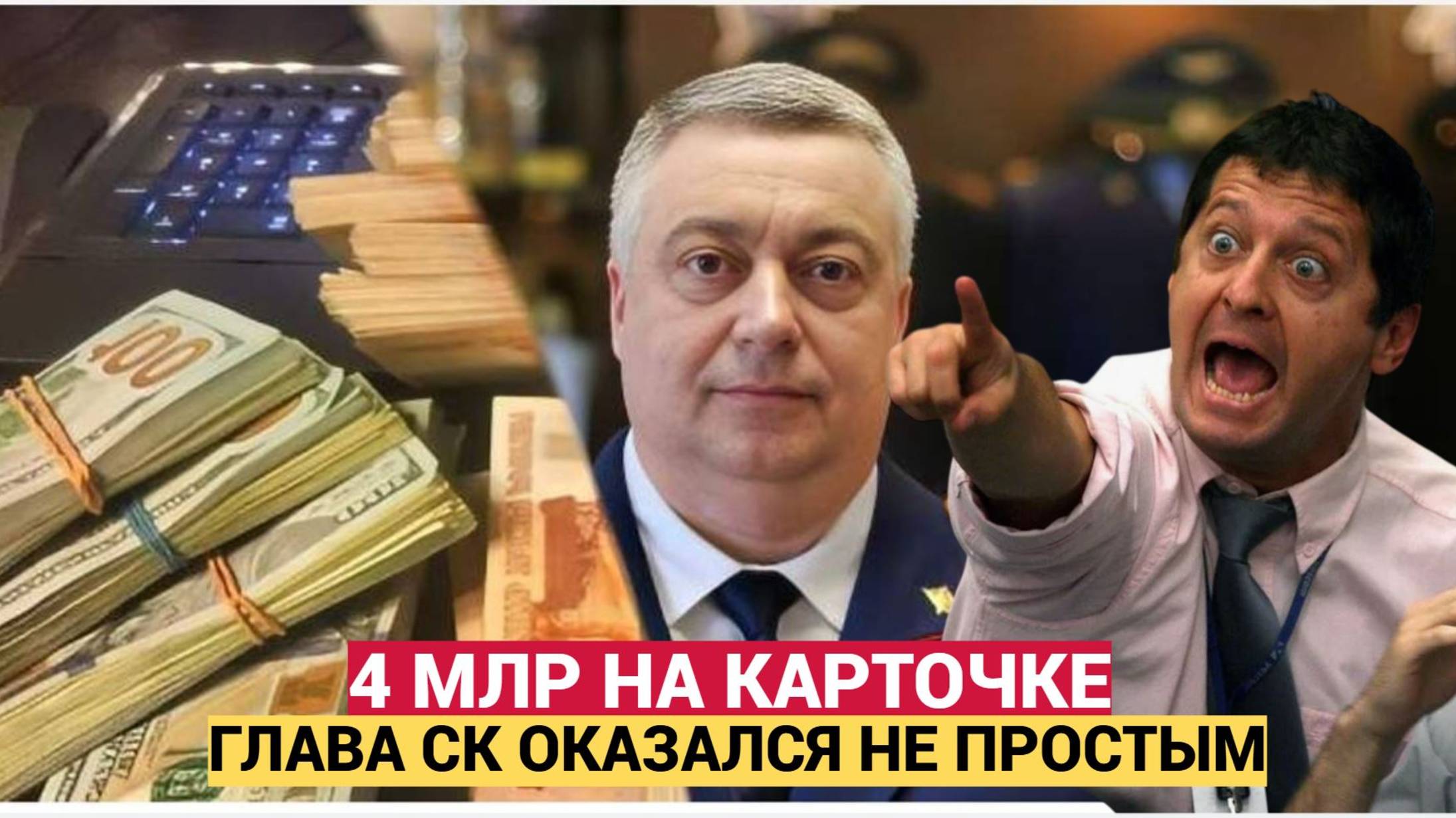 НАРОД В ШОКЕ! У ГЛАВЫ СК ЧЕЛЯБИНСКА НА КАРТЕ НАШЛИ 4 МЛРД РУБ КОРРУПЦИЯ ПРОЦВЕТАЕТ.