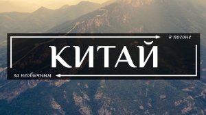 Я исследовал запретную зону Великой китайской стены — и это перевернуло мой мозг