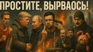 10.08.25| "Простите, вырвалось!" №238| Новости| Встреча Путина и Трампа на Пляске? Интересы США и РФ