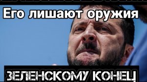Зеленского ЛИШАТ ОРУЖИЯ !