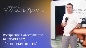 ВОСКРЕСЕНОЕ БОГОСЛУЖЕНИЕ / 10 августа 2025г. /