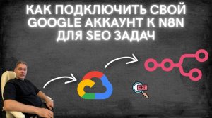 Как подключить свой Google аккаунт к n8n для seo задач