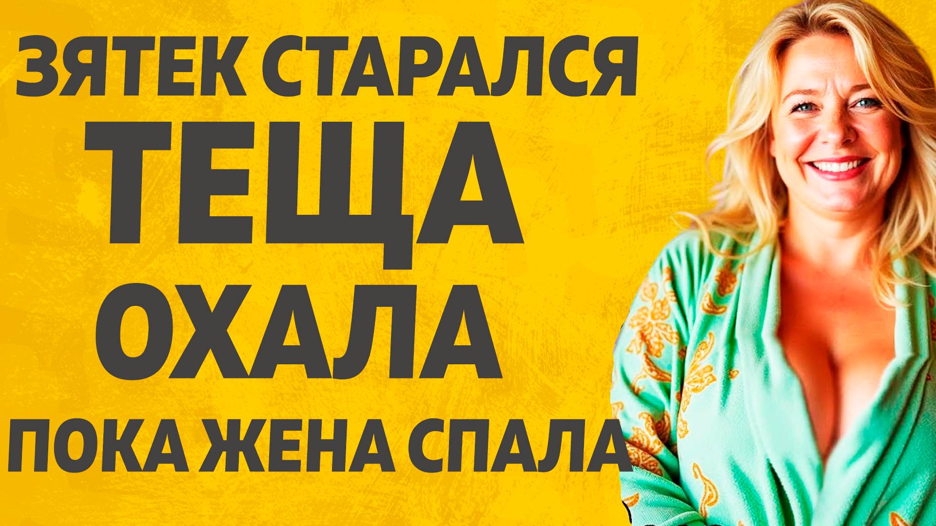 С Тещей было лучше чем с Женой. Расскажу тебе. Любовные истории. смотреть онлайн