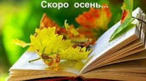 Песня  СКОРО ОСЕНЬ!