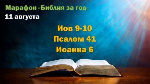 11 августа. Марафон "Библия за год - 2025"