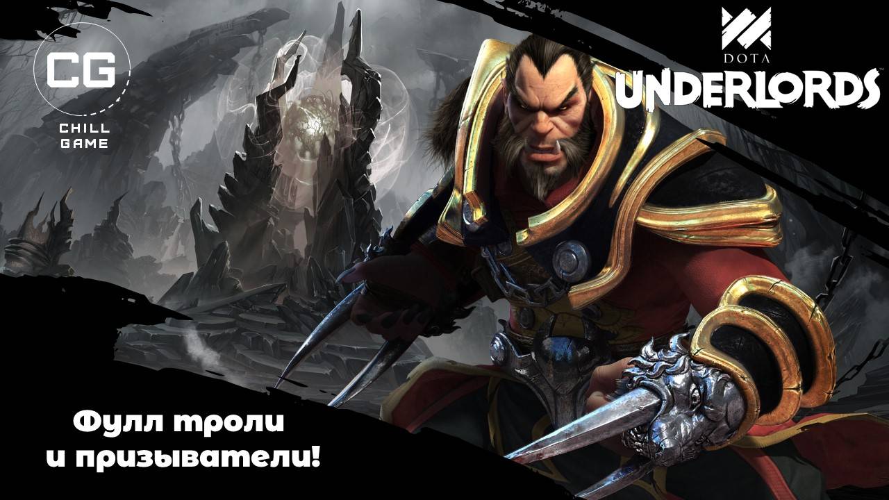 Фулл тролли и призыватели. Dota Underlords смотреть онлайн
