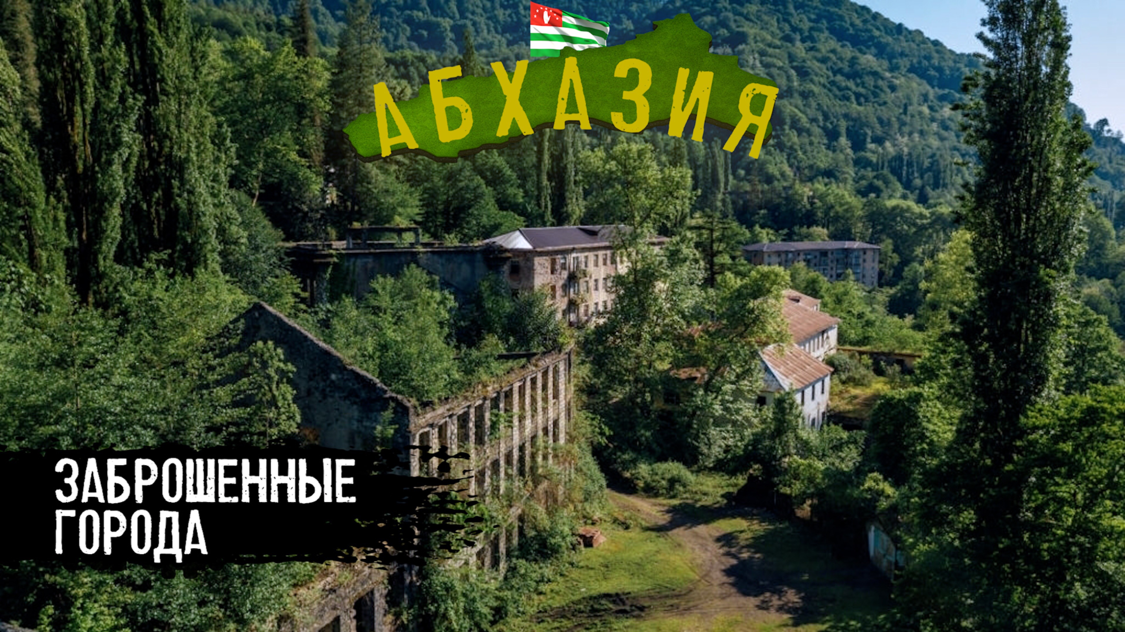 ГОРОДА-ПРИЗРАКИ И САМЫЕ КРАСИВЫЕ ВОДОПАДЫ АБХАЗИИ. АКАРМАРА И ДЖАНТУХА. ВОДОПАДЫ АКАРМАРЫ. ВЕЛИКАН смотреть онлайн