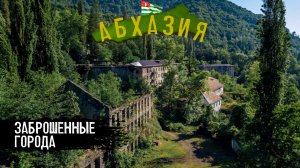 ГОРОДА-ПРИЗРАКИ И САМЫЕ КРАСИВЫЕ ВОДОПАДЫ АБХАЗИИ. АКАРМАРА И ДЖАНТУХА. ВОДОПАДЫ АКАРМАРЫ. ВЕЛИКАН