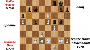 Бобби Фишер против  Михаила Таля. Блиц, Герцег-Нови (Югославия), 1970.