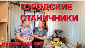 687 Переезд в станицу. Купили или нет.Работала там где выигрывали.