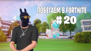 Побегаем в Fortnite? #20 - Глава 6 / Сезон 3 (Время Героев) // Нулевая высота