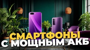 Смартфоны с лучшей батареей 2025 🔋 ТОП—5 моделей для долгой работы! 🔥