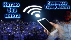 Тариф Бизнес|Краснодар| Катаю без инета