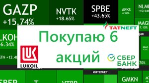 10 августа ► РОСТ НА 8,57% / Покупаю 6 акций и 1 фонд / Про Путина и Трампа ► ИТОГИ НЕДЕЛИ