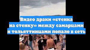 Видео драки «стенка на стенку» между самарцами и тольяттинцами попало в сеть