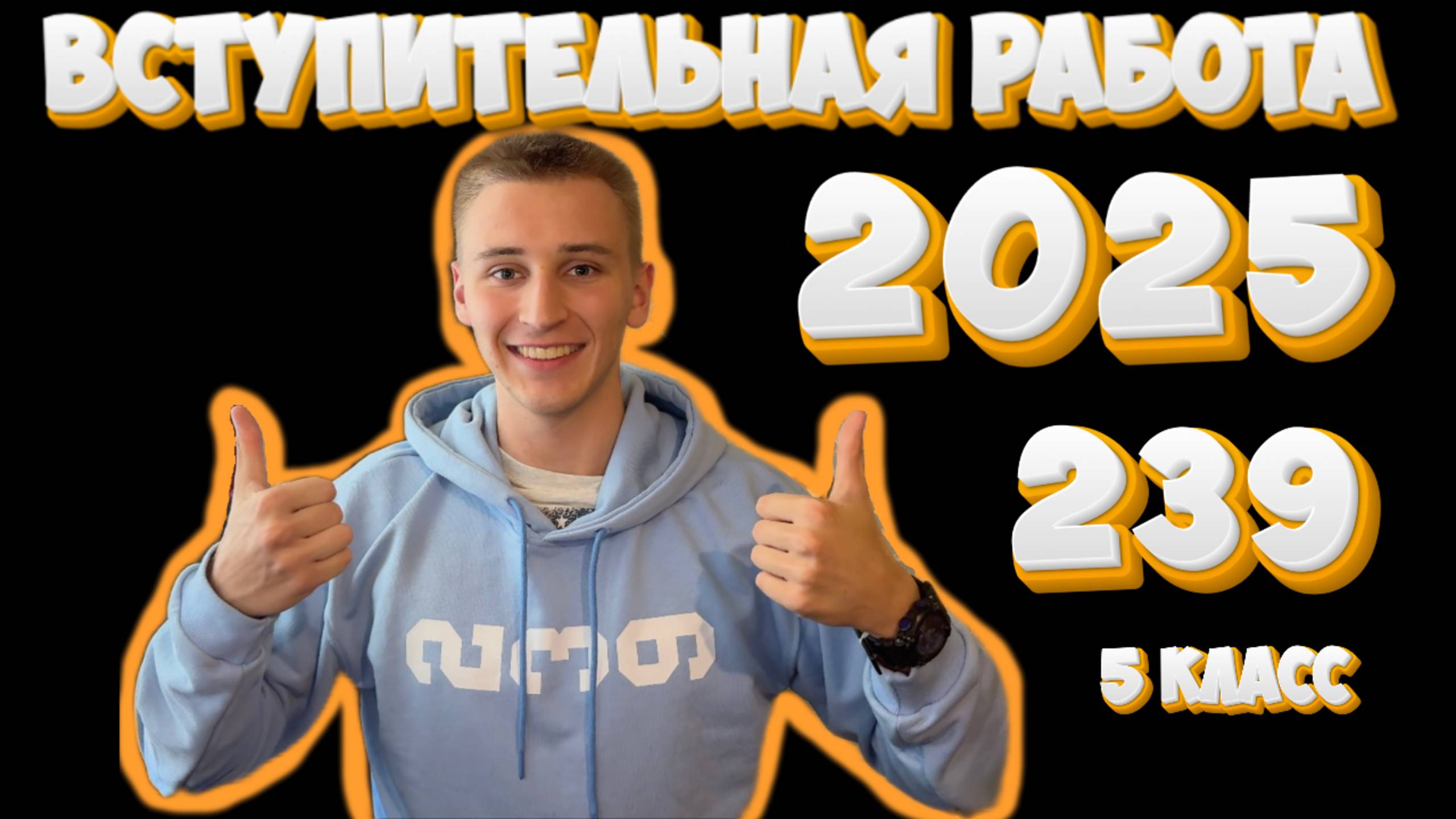 Поступление в 239. Разбор вступительной работы 2025 смотреть онлайн