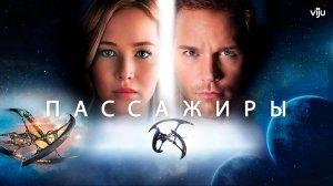 ПАССАЖИРЫ ЗА 9 МИНУТ | КРАТКИЙ ПЕРЕСКАЗ ФИЛЬМА