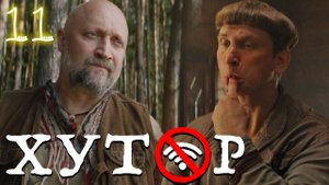 Хутор 11 серия обзор