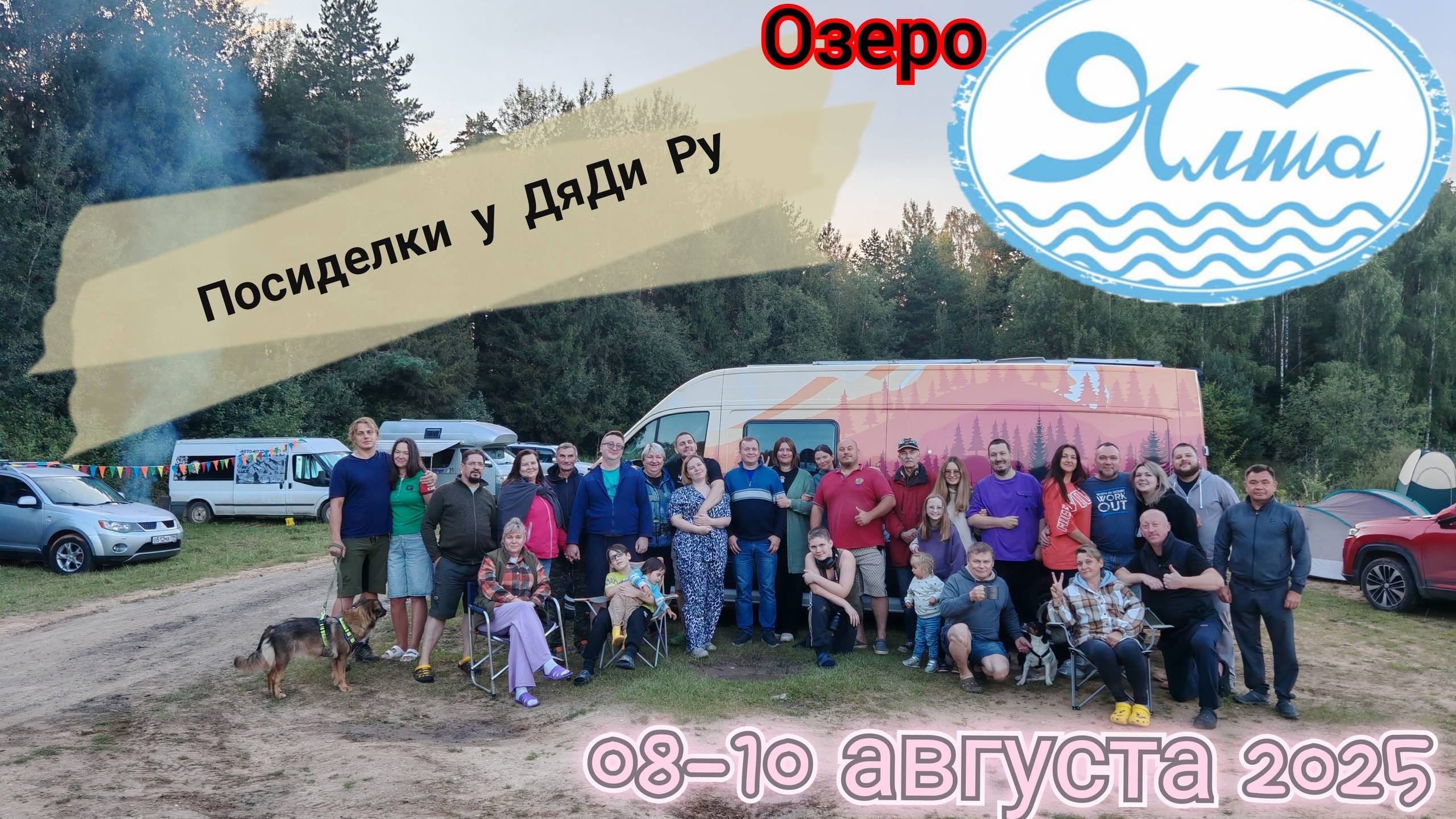 Посиделки у ДяДи Ру на озере Ялта 08-10 августа 2025