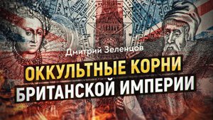 Алхимия, шпионаж и каббала: Британская империя, как магический проект Джона Ди. Дмитрий Зеленцов