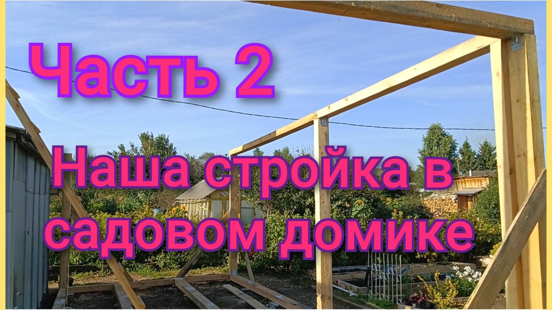 Продолжаем строить пристройку в садовом домике/Сколько много травы/Лето2025 смотреть онлайн