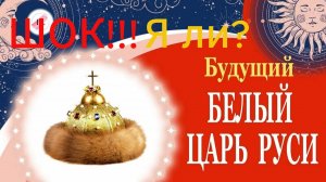 Согласно пророчествам о Мессии, Майтрее, Белом Царе. Факты.