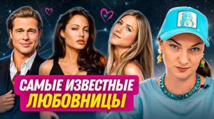 Самые известные любовницы
