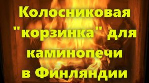 Колосники чугунные для печи (каминопечи) в Финляндии.