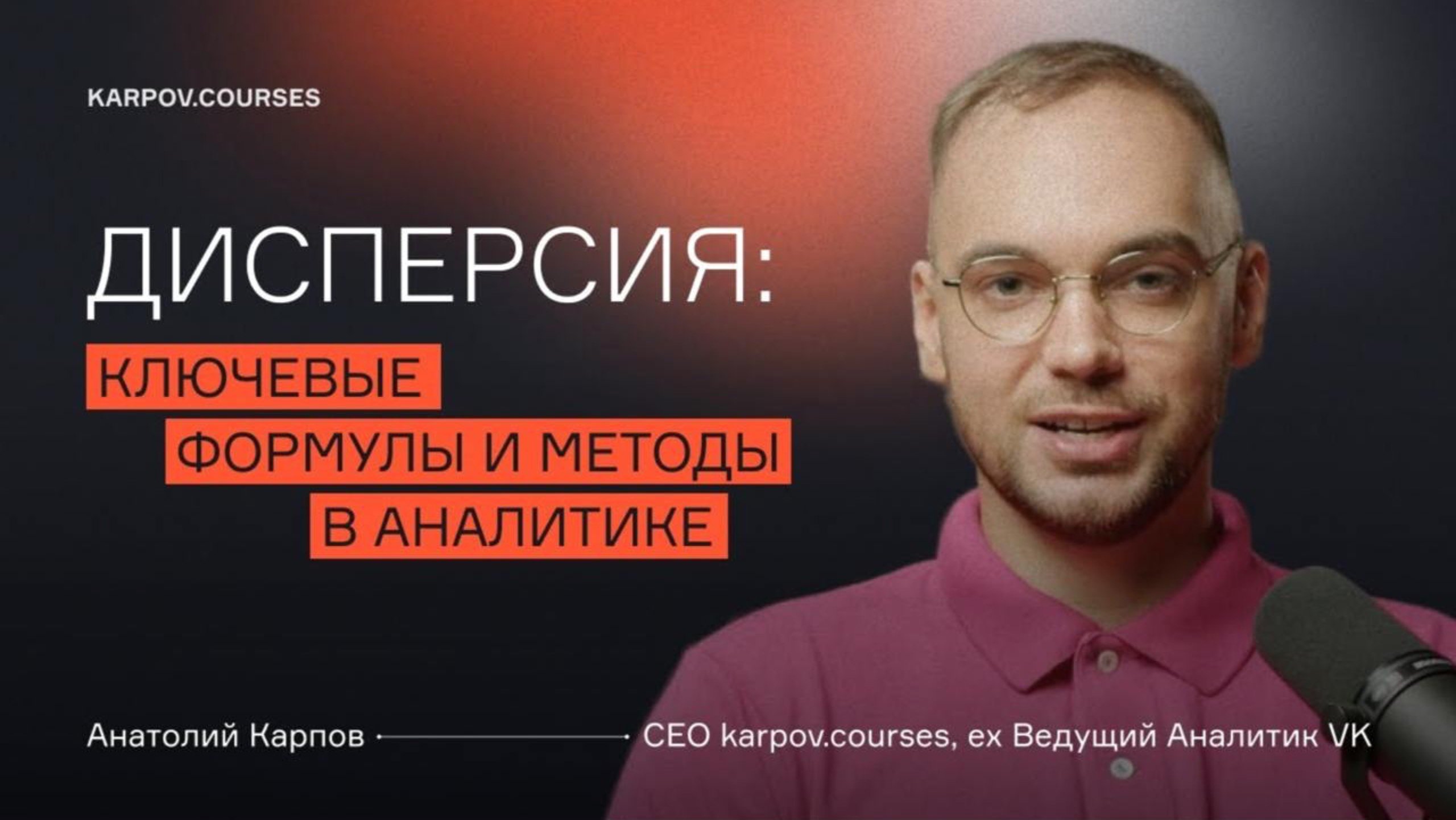 Всё, что вы хотели знать о дисперсии | Анатолий Карпов | karpov.courses