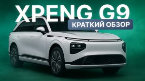 КРАТКИЙ ОБЗОР XPENG G9! ЛУЧШИЙ БЮДЖЕТНЫЙ КРОССОВЕР?