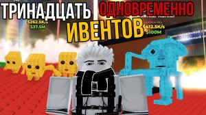 13 ИВЕНТОВ ОДНОВРЕМЕННО В УКРАДИ БРЕЙНРОТ РОБЛОКС! | СПАМ ИВЕНТОВ И КУЧУ СЕКРЕТОК ОТ АДМИНА!