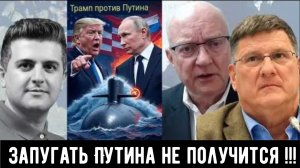 План Трампа по запугиванию Путина санкциями и подводными лодками | Скотт Риттер.