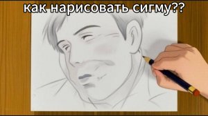 как нарисовать сигму