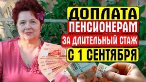 ПЕНСИОНЕРАМ, КОТОРЫЕ ИМЕЮТ ДЛИТЕЛЬНЫЙ СТАЖ ПОЛОЖЕНА ЗНАЧИТЕЛЬНАЯ ПРИБАВКА