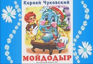 Мойдодыр. Чуковский. Читаем детям сказку