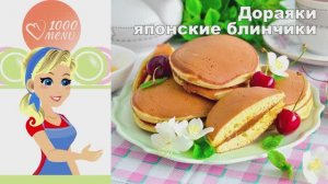 🥞 ДОРАЯКИ ЯПОНСКИЕ БЛИНЧИКИ — воздушные и сладкие!