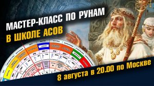 Мастер-класс СИЛА РУН ВСЕ ЯСНО, БЫСТРО И КРАТКО с примерами