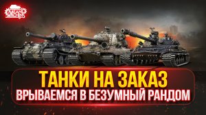 ТАНКИ НА ЗАКАЗ ч.3...ВАМ ВЫБИРАТЬ (ДОКАТКА) ● Мини-Гайды от MeanMachins ● ПОДРОБНОСТИ В ОПИСАНИИ