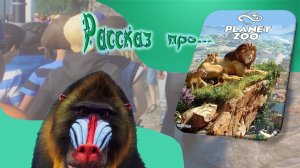 рассказ про "Planet Zoo"