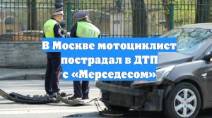 В Москве мотоциклист пострадал в ДТП с «Мерседесом»