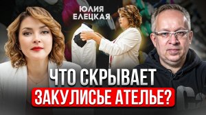 Как выжить в бизнесе пошива одежды: секреты от Юлии Елецкой!