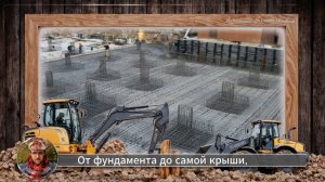 Строителям посвящается.