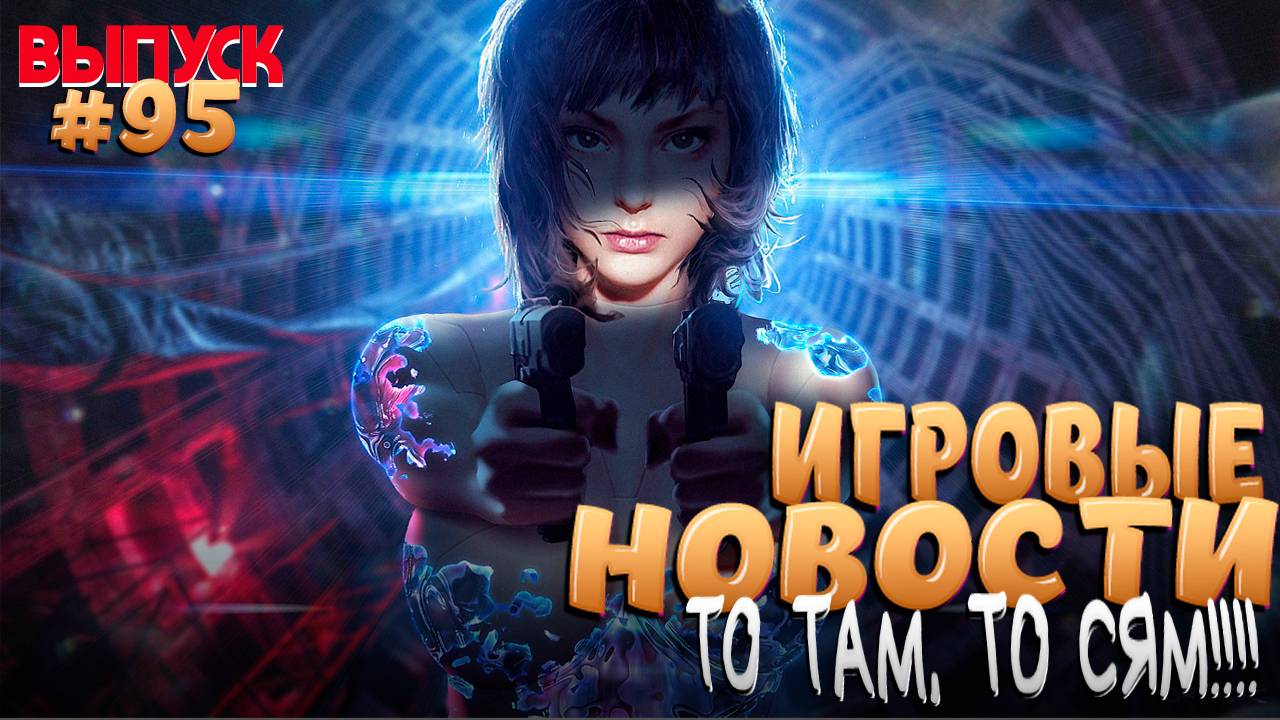 ГЛАВНЫЕ ИГРОВЫЕ НОВОСТИ НЕДЕЛИ. ВЫПУСК №95